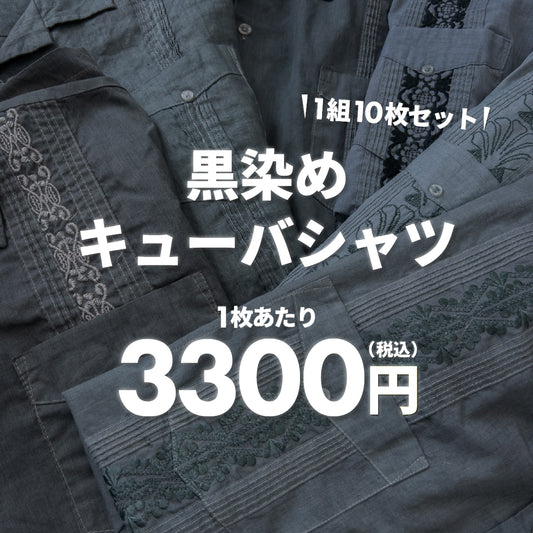 【2日間＆5セット限定】黒染めキューバシャツ（5枚組）