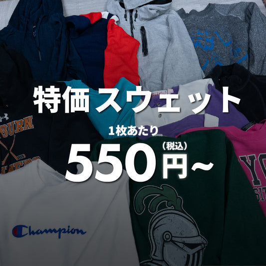 特価スウェット