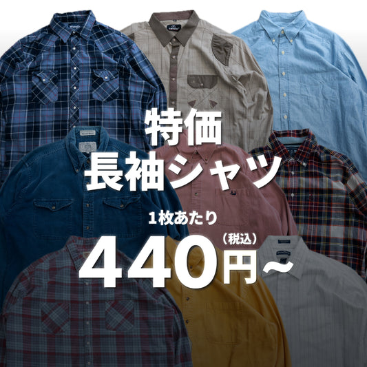 特価長袖シャツ