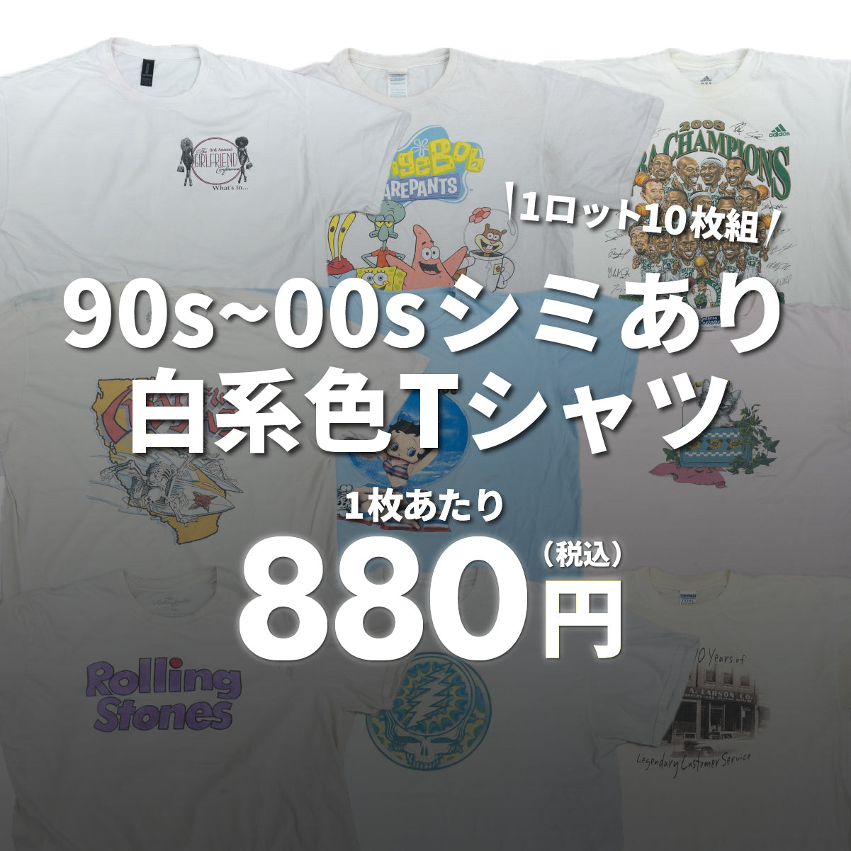 【2日間限定】90s~00s シミあり白系色Tシャツ（10枚組）