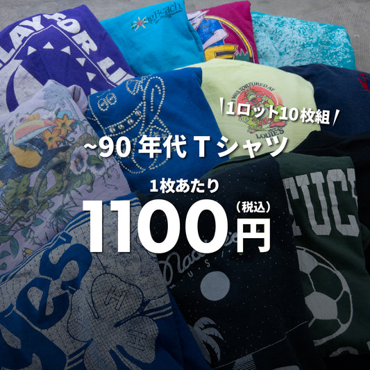 ~90s Tシャツ（10枚組）