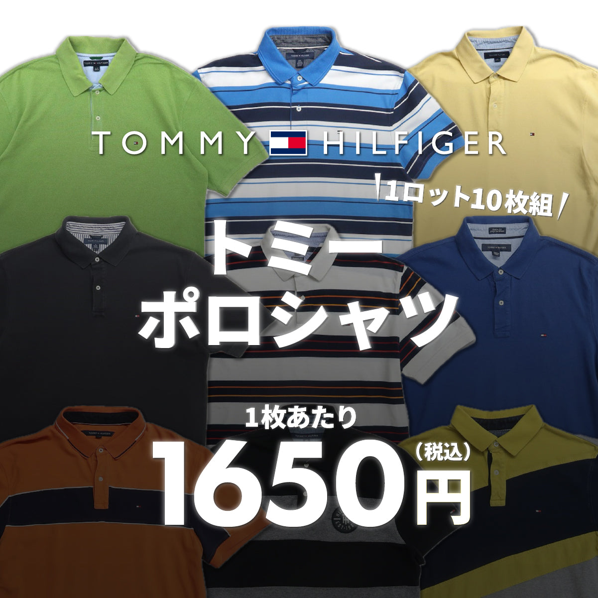 【2日間限定】トミーポロシャツ（10枚組）
