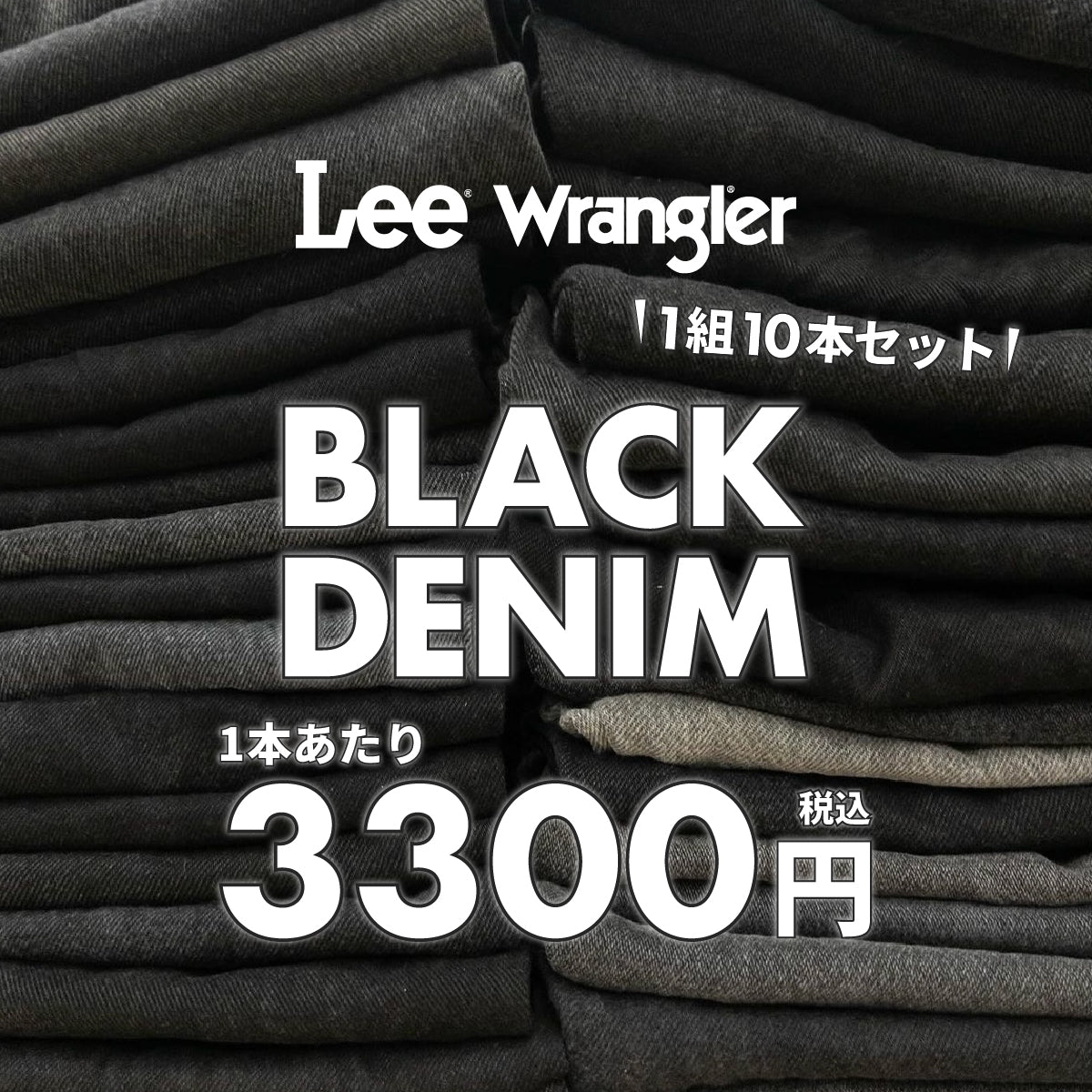 【本日限定】Lee/Wrangler ブラックデニム（10本組）