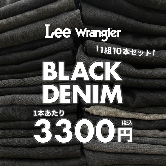 【本日限定】Lee/Wrangler ブラックデニム（10本組）