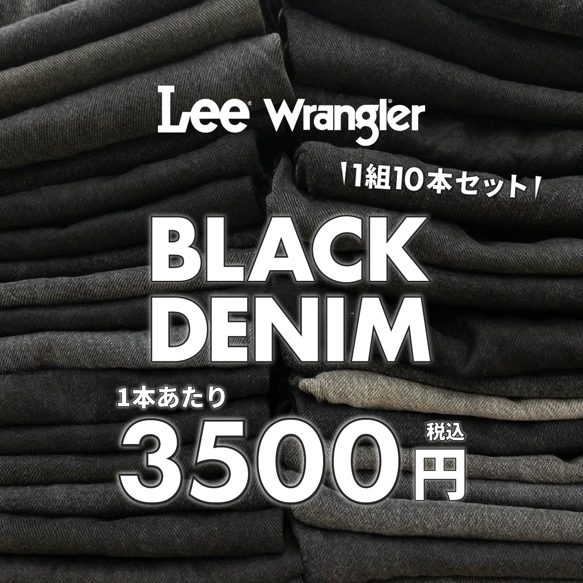 [Limited to 4 sets] Lee/Wrangler Black Denim (10-pack)