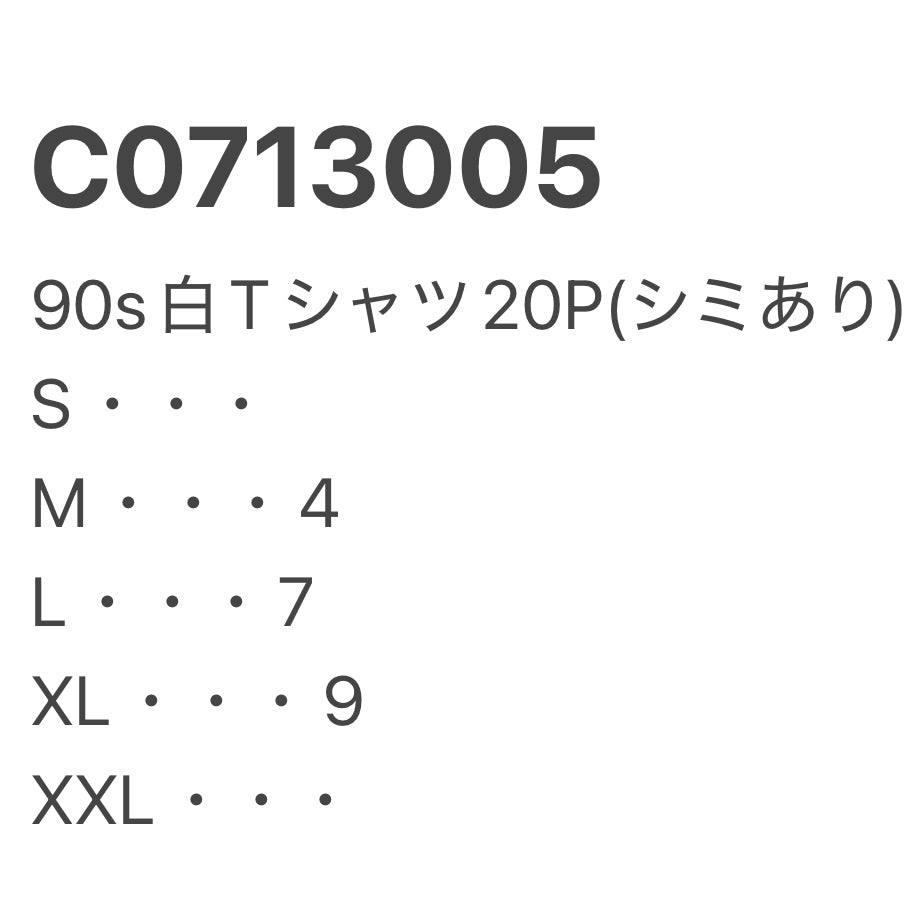[現物] 90s 白Tシャツ(シミあり) 20pcs C0713005