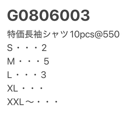 [現物] 特価長袖シャツ 10pcs G0806003