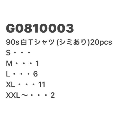 [現物] 90年代 白Tシャツ(シミあり) 20pcs G0810003