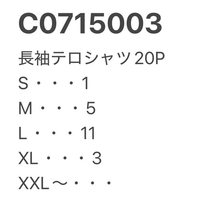 [現物] 長袖ポリシャツ/薄手/テロシャツ 20pcs C0715003