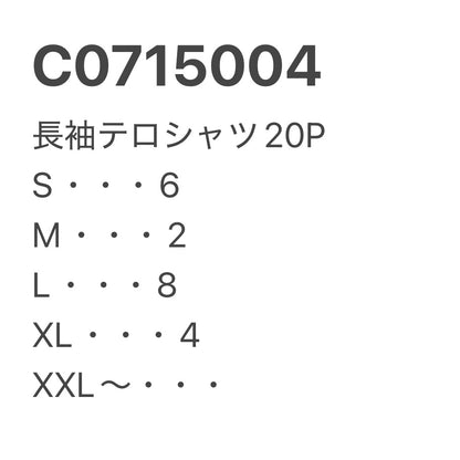 [現物] 長袖ポリシャツ/薄手/テロシャツ 20pcs C0715004
