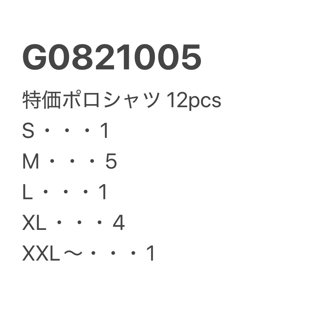 [現物] 特価ポロシャツ 12pcs G0821005