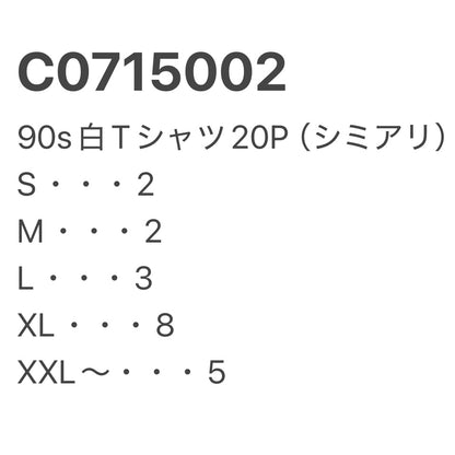[現物] 90s 白Tシャツ(シミあり) 20pcs C0715002