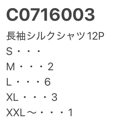 [現物] 長袖シルクシャツ 12pcs C0716003