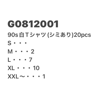 [現物] 90s 白Tシャツ(シミあり) 20pcs G0812001