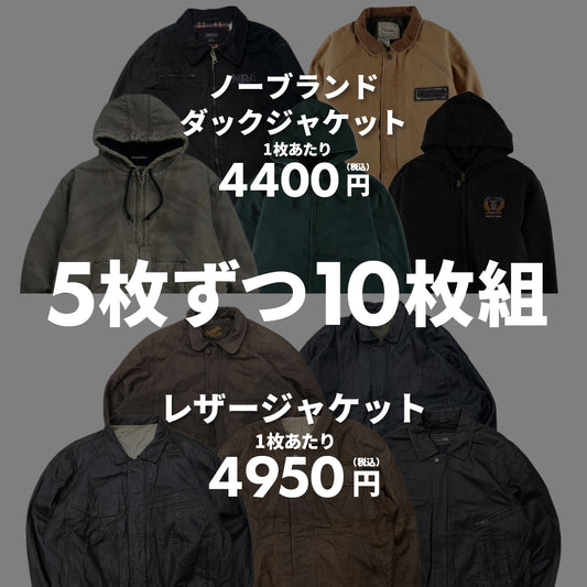 【2日間限定】レザー＆ダックジャケット（10枚組）
