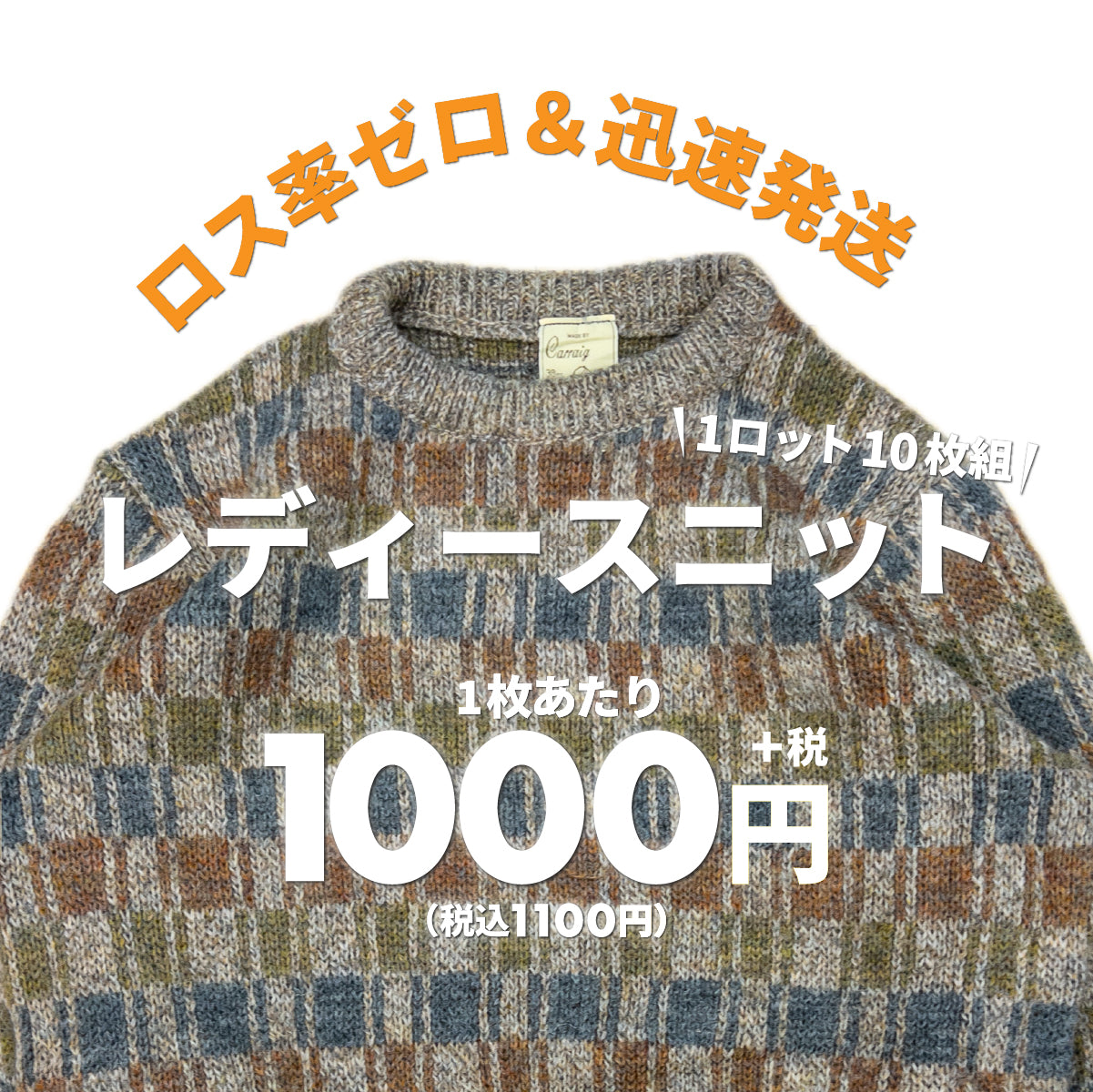 【2日間限定】レディースニット（10枚組）