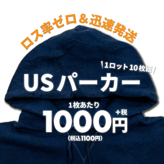 【2日間限定】USパーカー(10枚組)