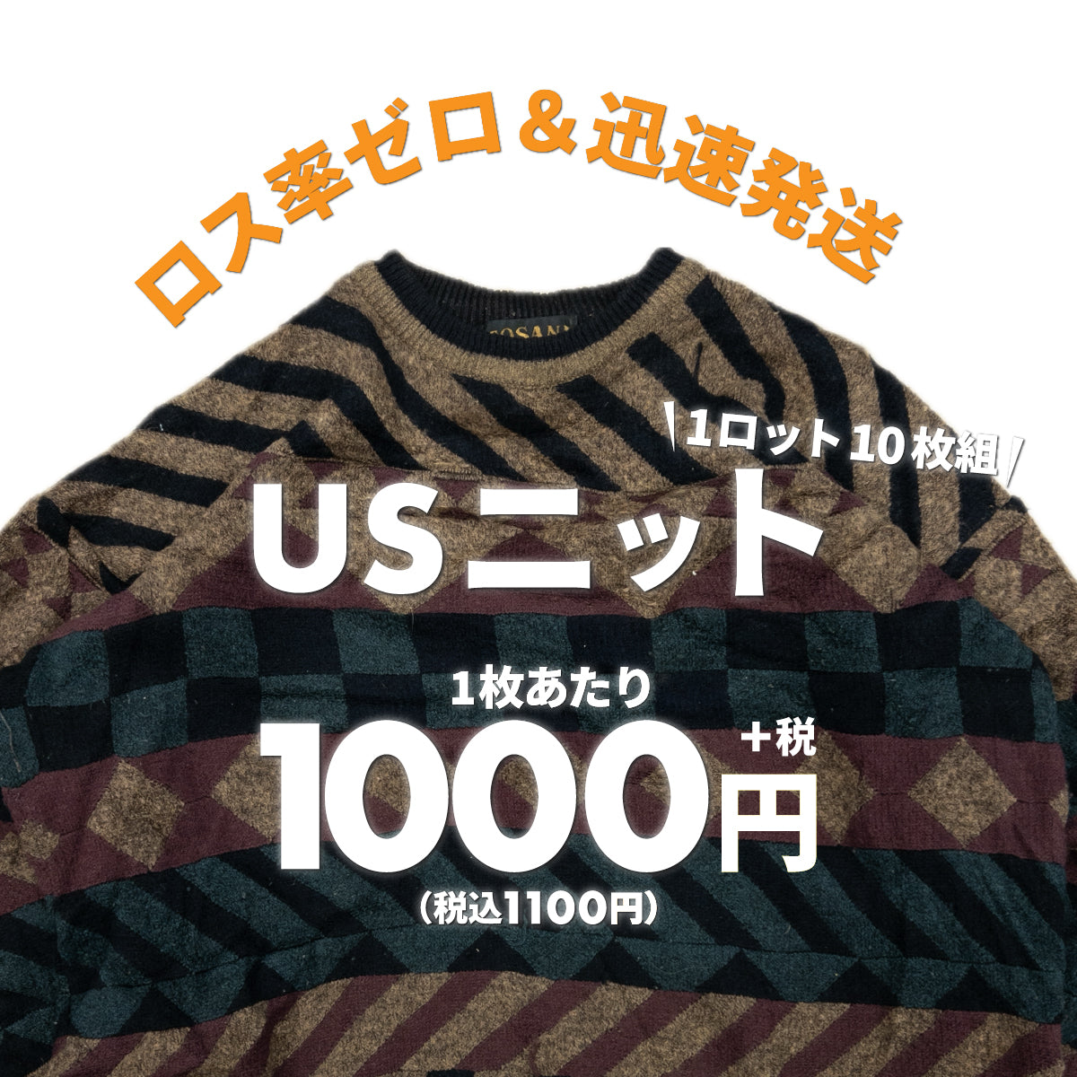 【2日間限定】USニット（10枚組）