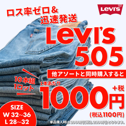 00s LeviI's 505 デニムパンツ(10本組)
